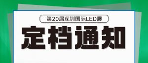 關于聞信2022深圳國際LED展定檔5月11-13日舉辦的通知