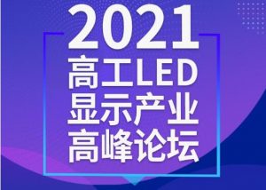 重磅通知！2021高工LED顯示產(chǎn)業(yè)高峰論壇延期至8月20日舉行