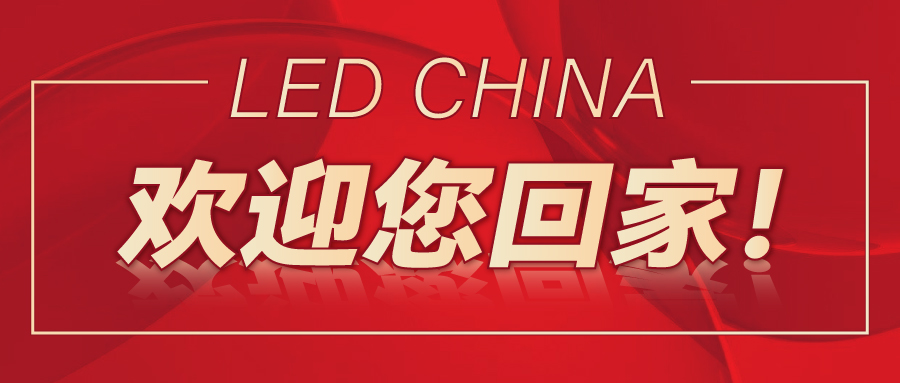 LED CHINA歡迎您回家！