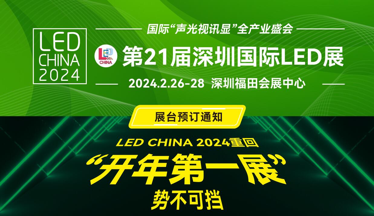 2024 LED CHINA展臺預定通知