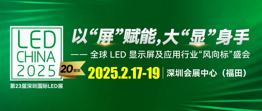 LED CHINA 2025深圳展啟動！以“屏”賦能，大“顯”身手