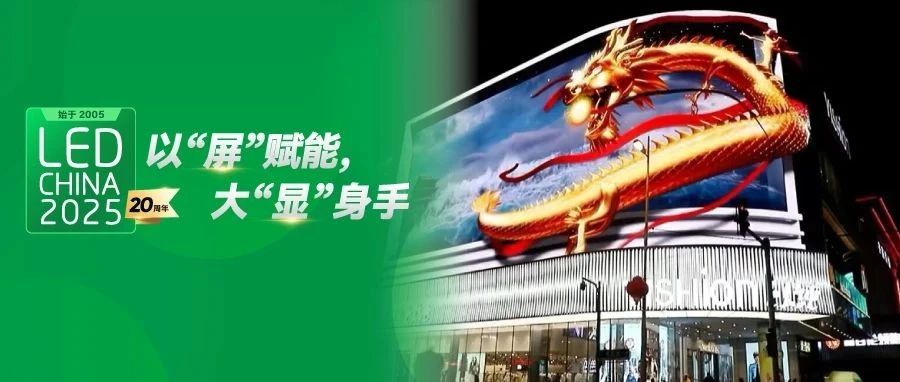 LED顯示屏如何在廣告界搶盡C位？跟著2月LED CHINA展商找答案！