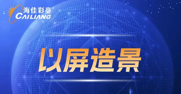 2025展商推薦丨海佳彩亮2024年度部分優(yōu)秀案例賞析