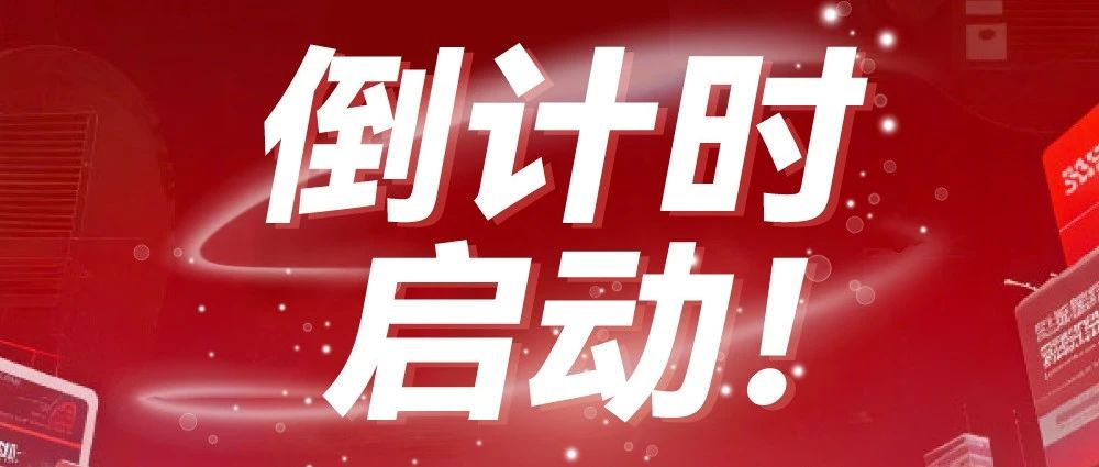 倒計時啟動！廣告人年度盛宴即將解鎖，搶占廣告業(yè)未來制高點9月正當時！